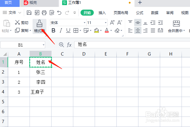 WPS office里Excel表格的格式刷使用方法