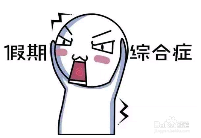 长假结束家长怎么帮孩子收心应对节后综合症