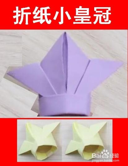 <b>简单又好看的折纸小王子的皇冠步骤教程</b>