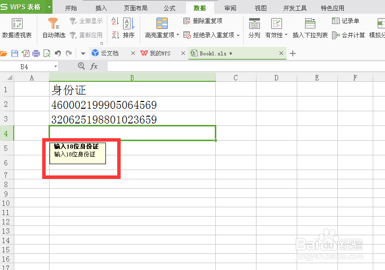 excel中如何限制单元格输入字符数