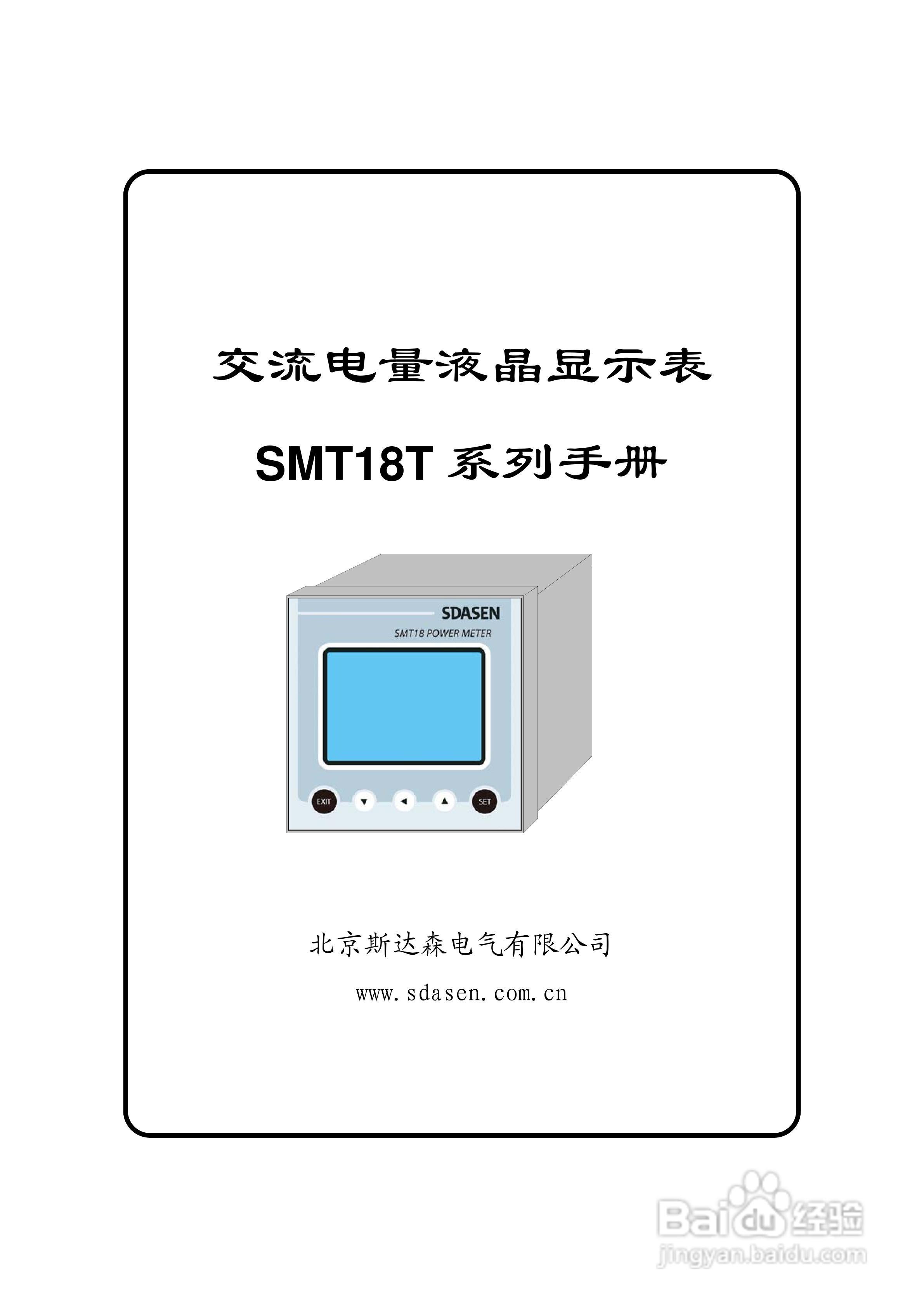 期达森SMT18T5交流电量液晶显示表用户手册:[1]