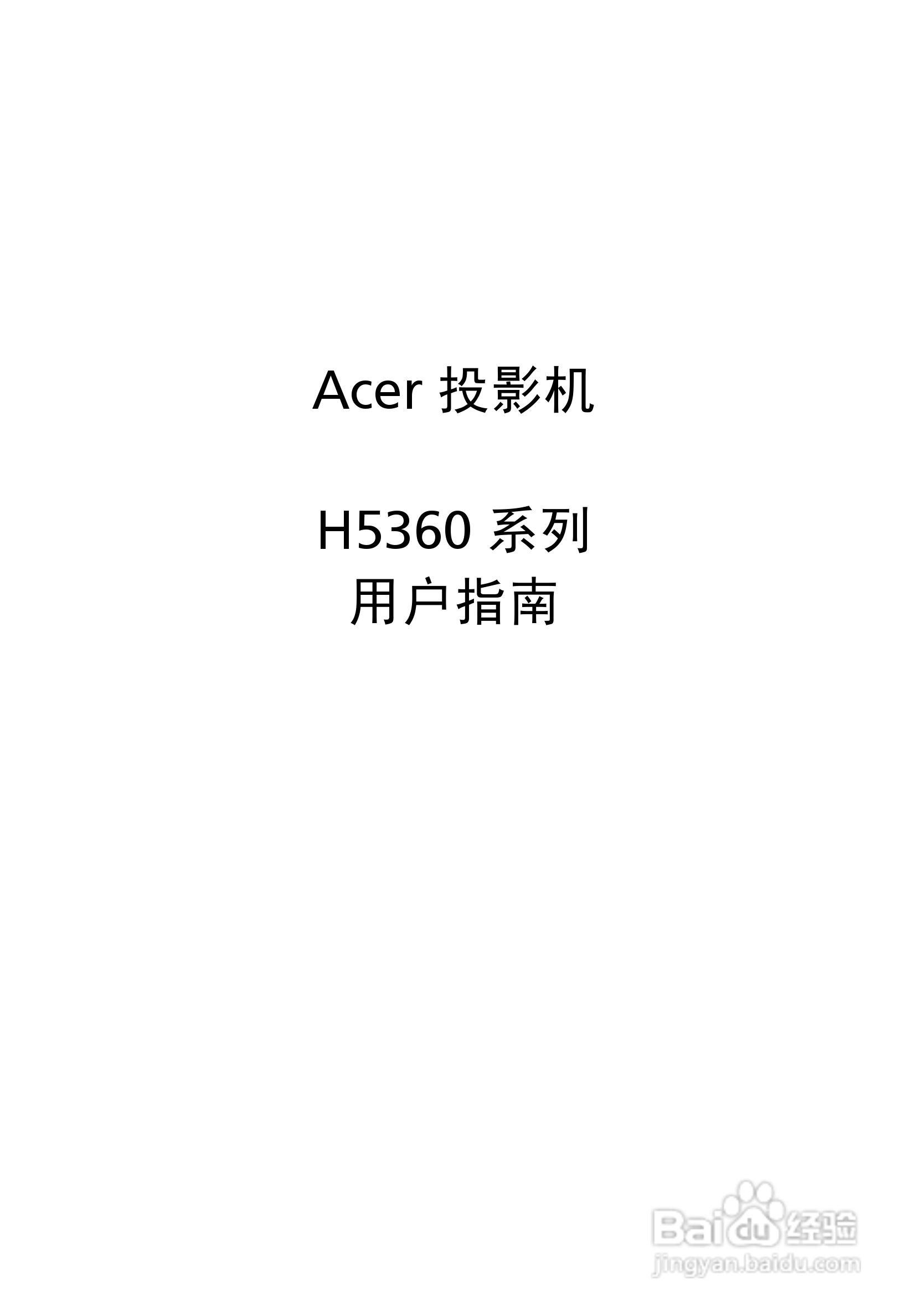 宏基H5360投影使用说明书:[1]