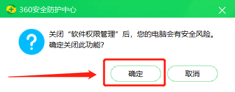 【360安全卫士】如何关闭软件权限管理
