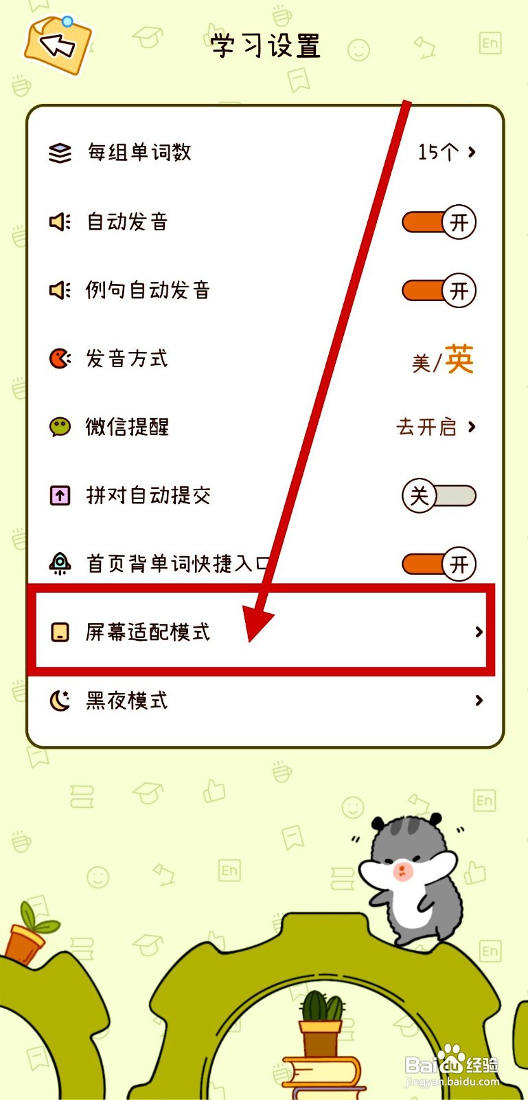 奶酪单词应用如何修改屏幕适配模式