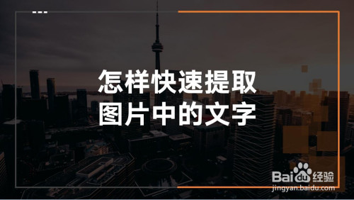 经常需要快速提取一些图片中的文字信息;如手机拍的照片,截图中的文字