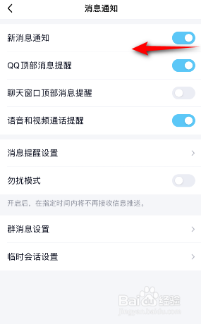 QQ怎么关闭新消息通知