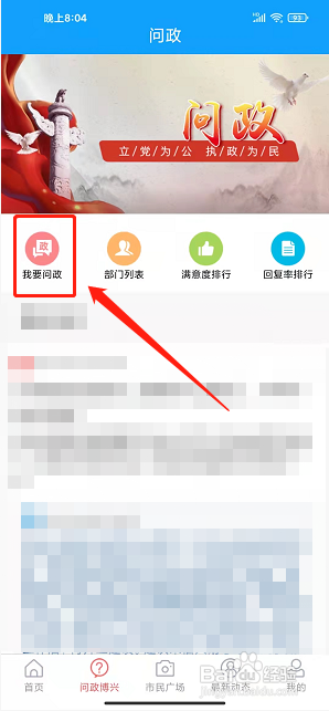 智慧博兴app怎样发布问政咨询