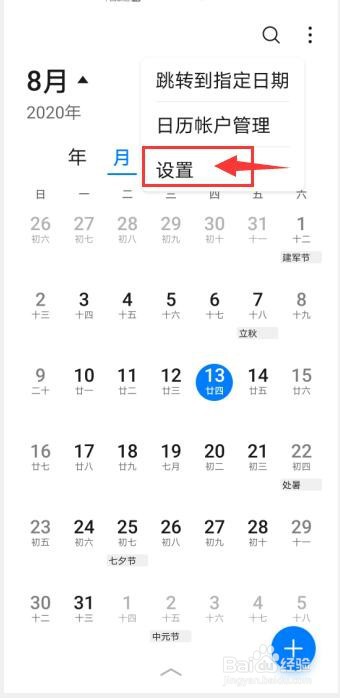 手机日历怎么显示周数