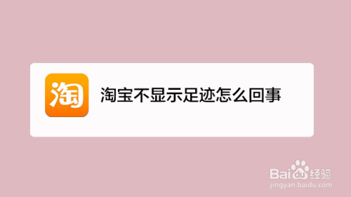 淘宝不显示足迹怎么回事