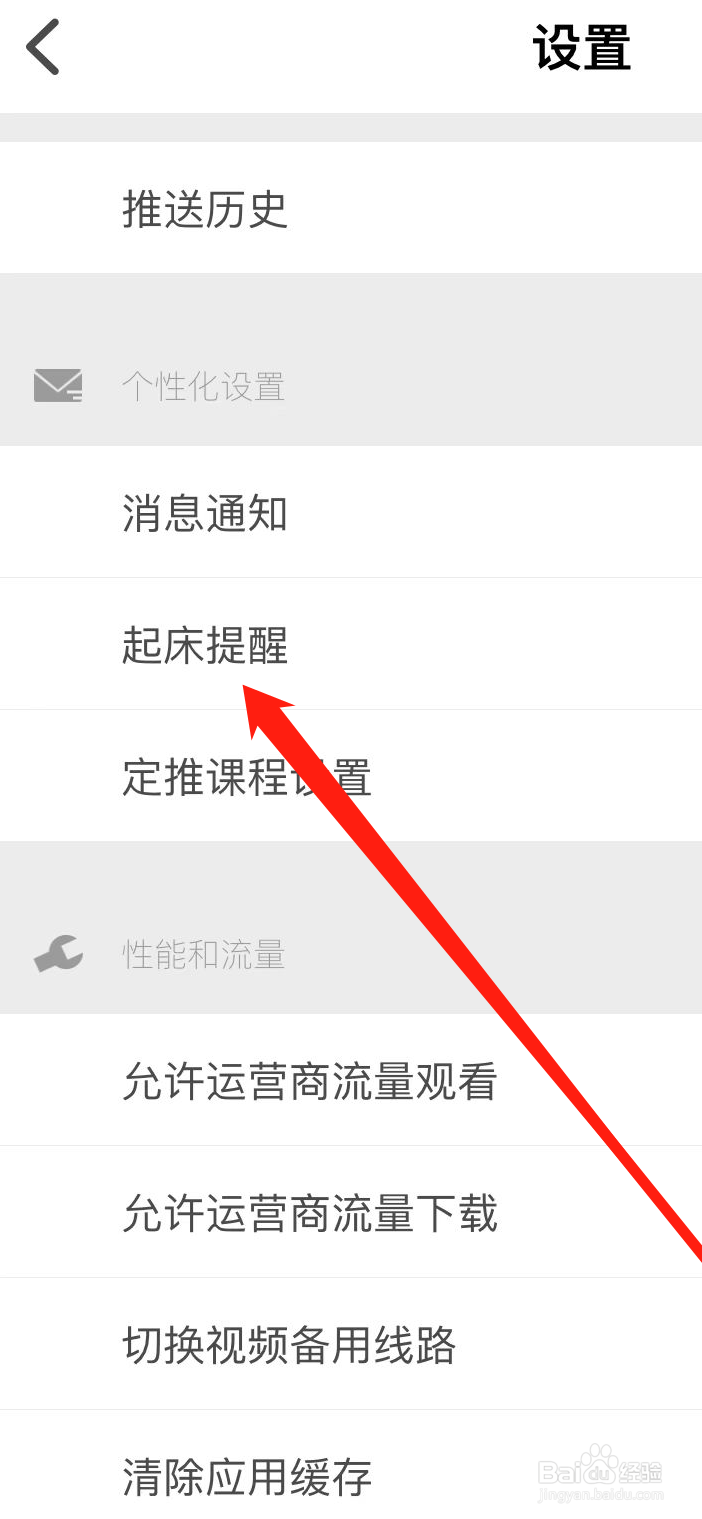 网易公开课如何设置起床提醒