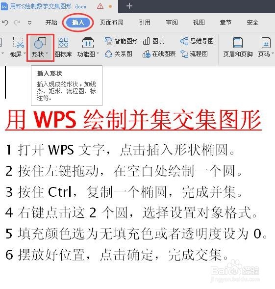 如何利用WPS绘制数学交集图形