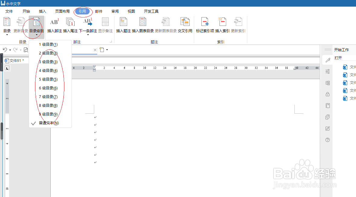 永中文字处理 2019如何设置目录级别