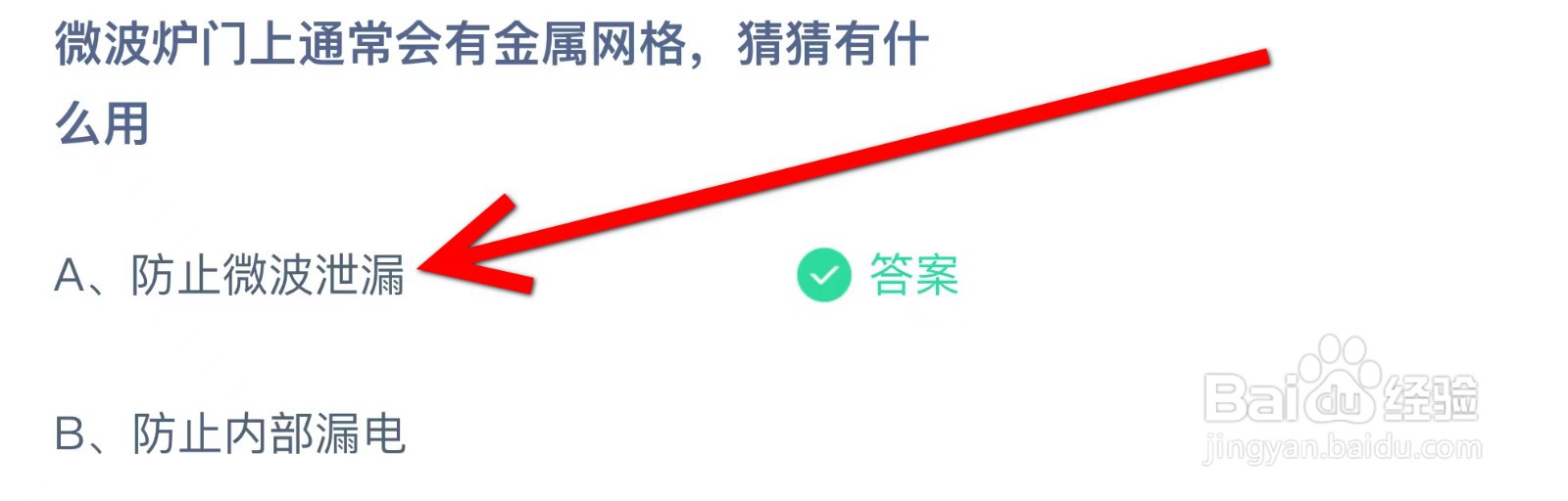 蚂蚁庄园微波炉门上通常会有金属网格有什么用