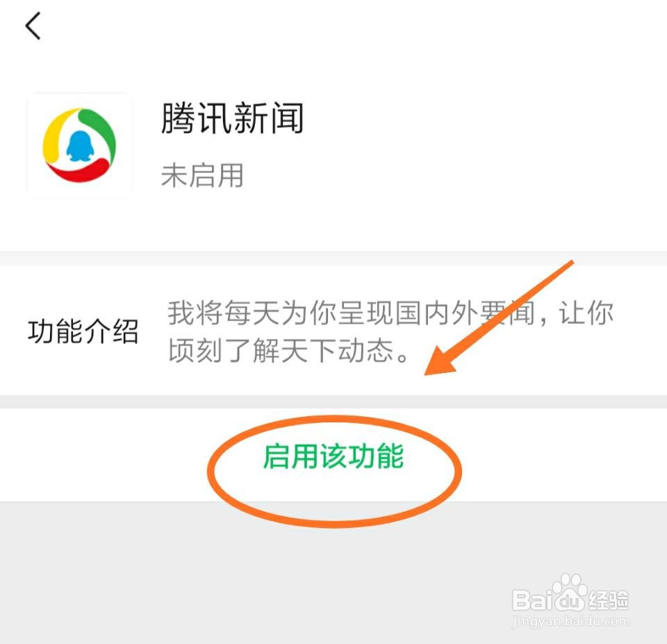 微信如何启用腾讯新闻功能