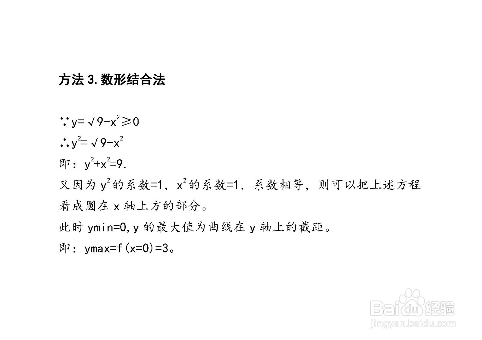 四种方法求解y=√9-x^2在[0，3]上的最值