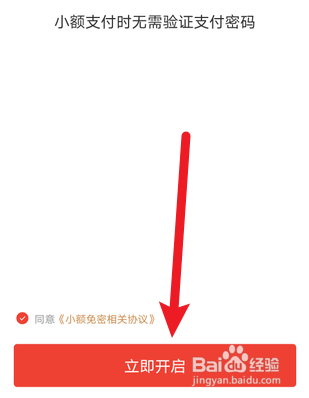 京东小额免密支付怎么开启