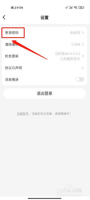 德邦快递APP怎么修改登录密码