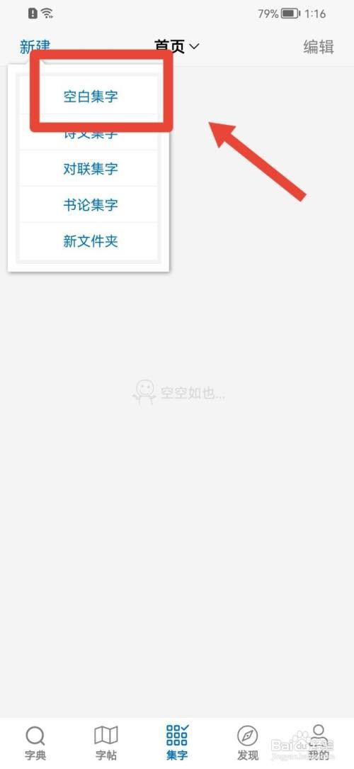 以观书法空白集字怎么新建