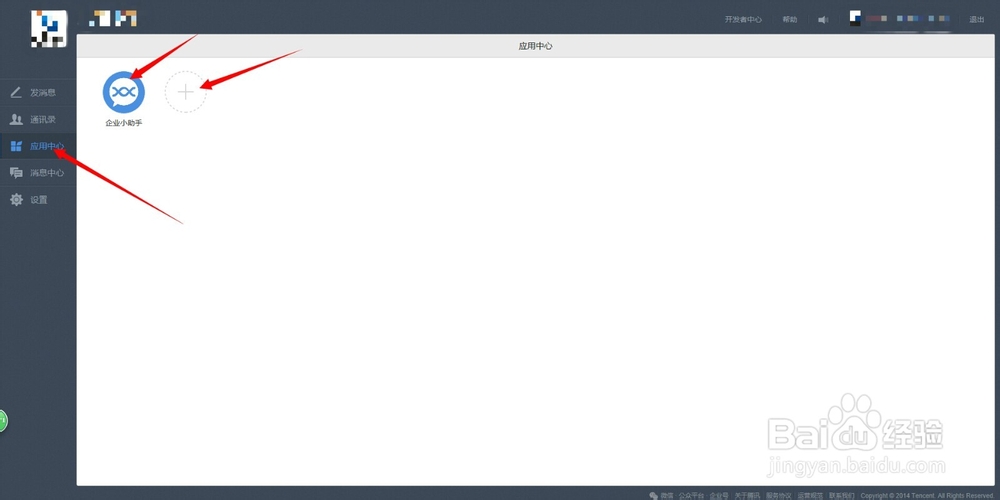 微信企业号手册：[6]如何使用应用中心