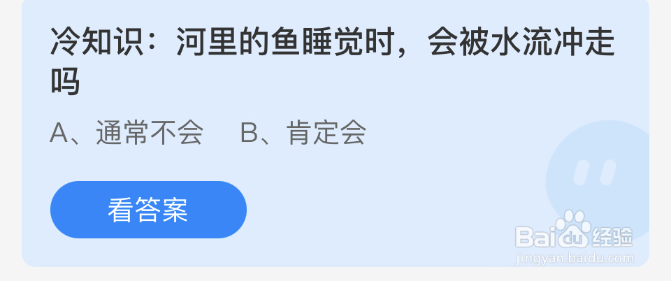 蚂蚁庄园2024.4.18:鱼睡觉会被流水冲走吗