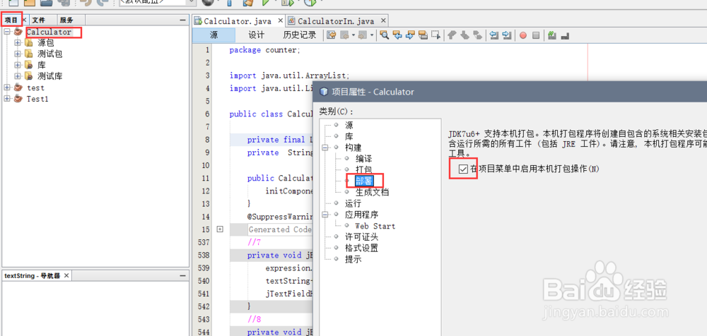 netbeans打包生成可执行文件.exe