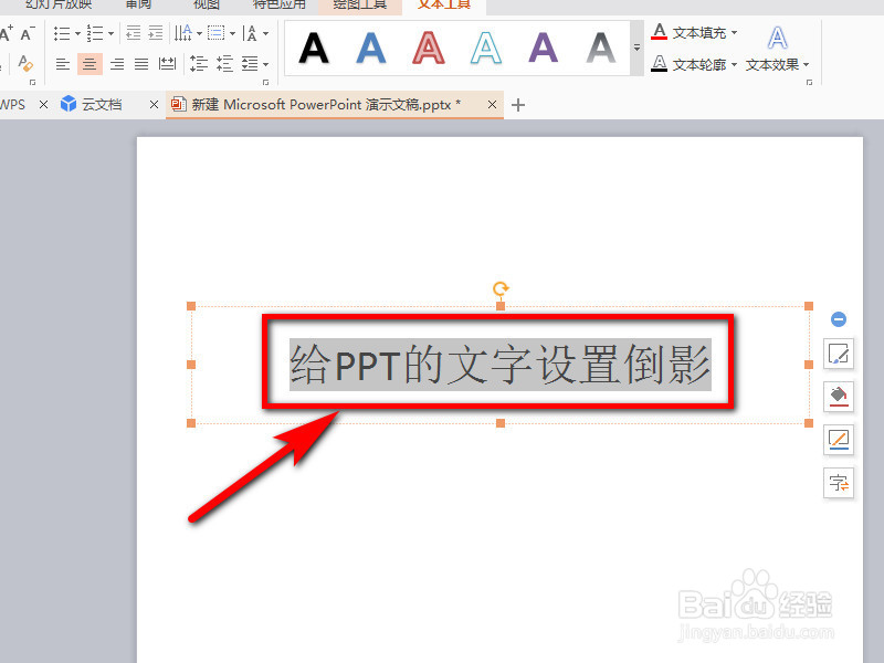 怎么给ppt的文字添加倒影效果
