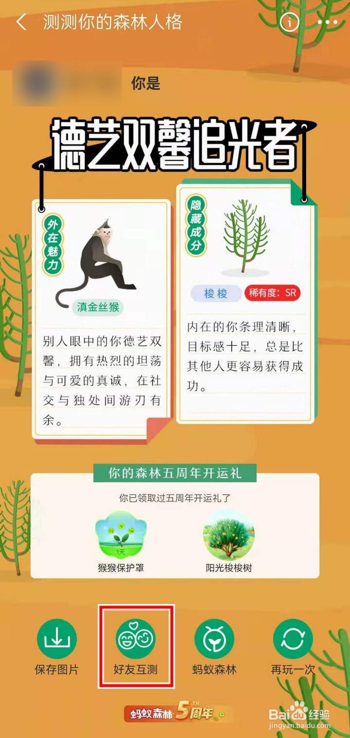 如何在蚂蚁森林和好友互测森林人格