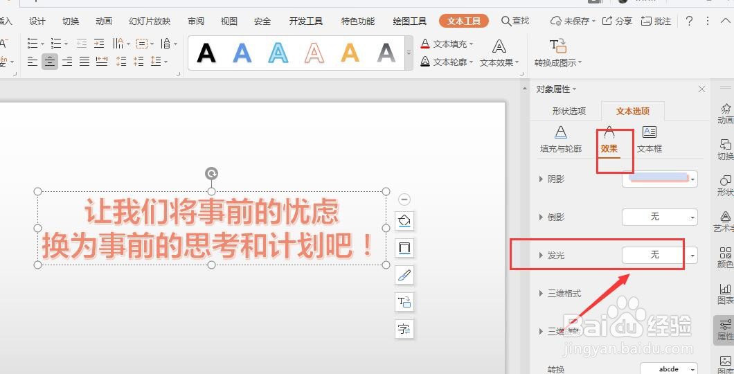 在WPS幻灯片中如何给艺术字添加发光效果