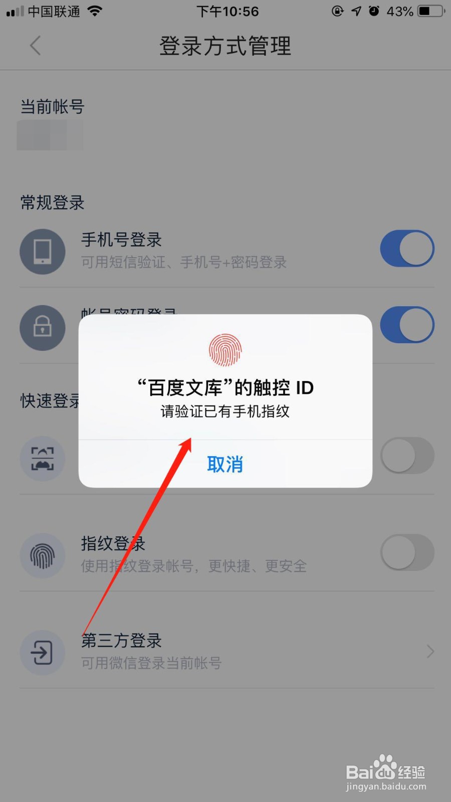 百度文库怎么开启指纹登录