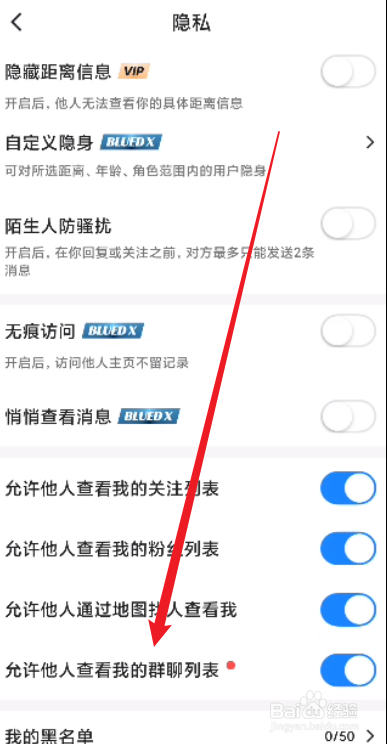 Blued怎么关闭允许他人查看我的群聊列表