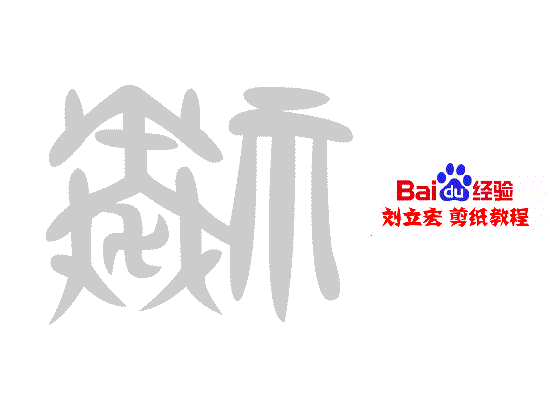 一剪刀百福图 剪纸福旗福 刘立宏剪纸