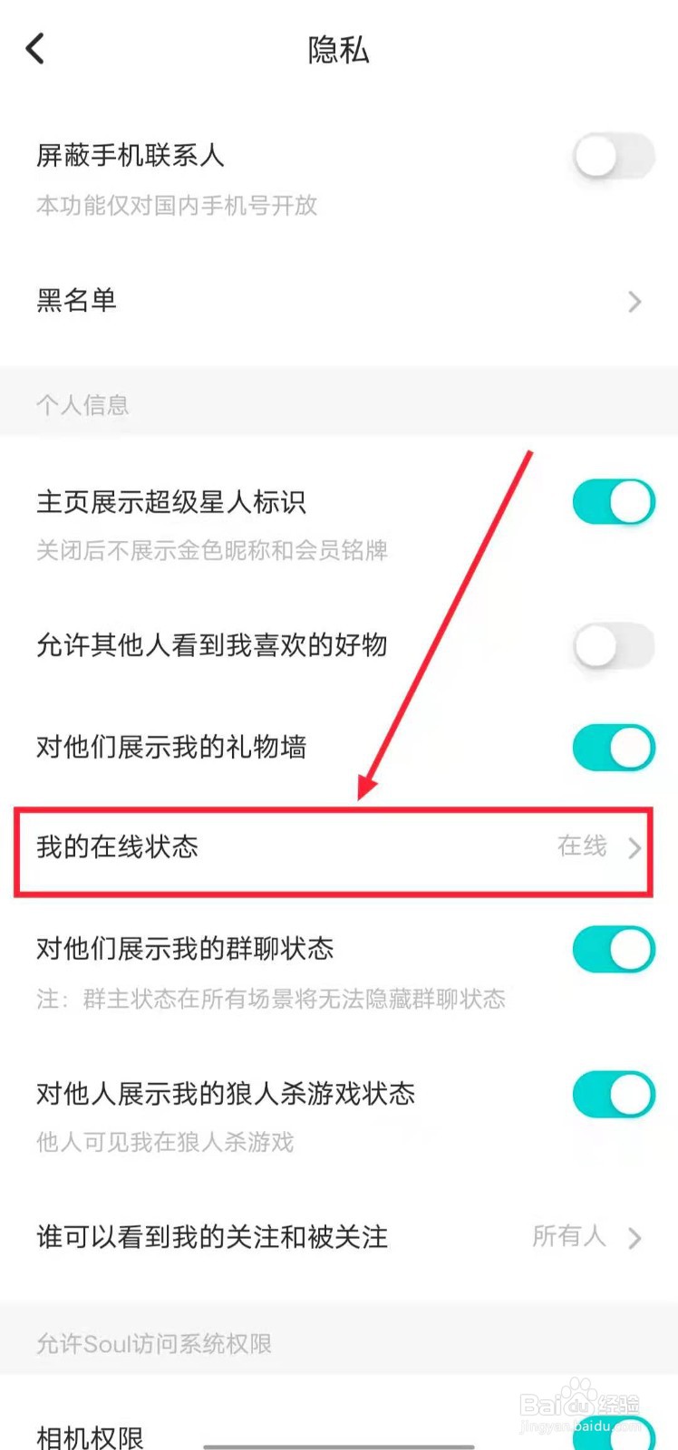 Soul在线状态怎么设置成隐身在线