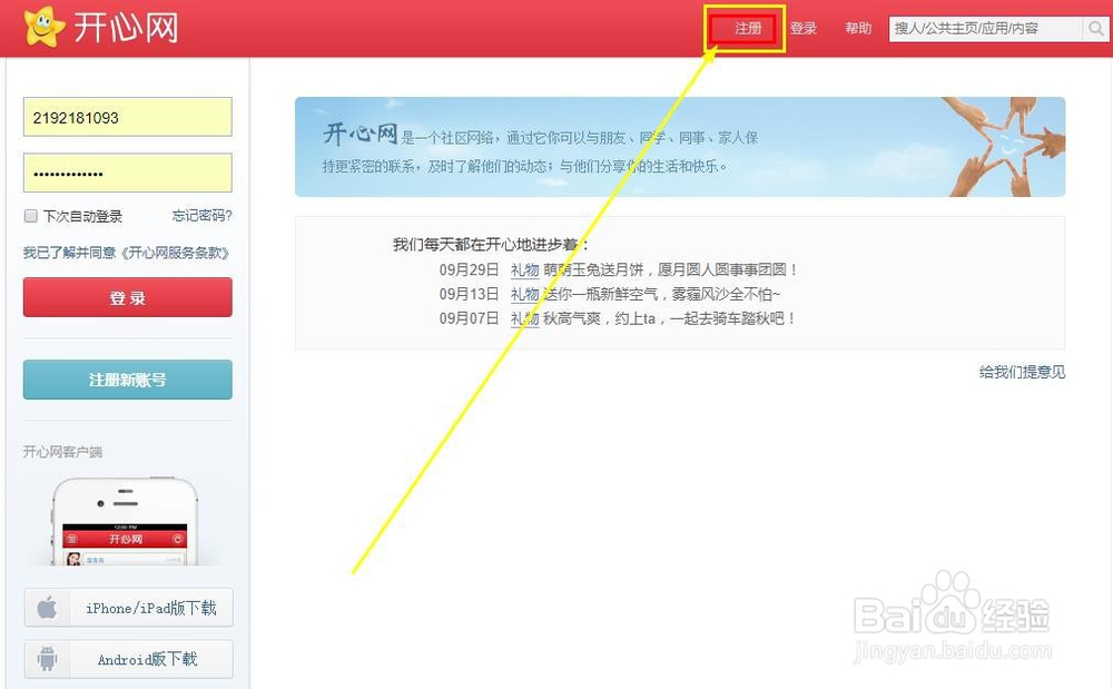 怎么样注册开心网账号呢