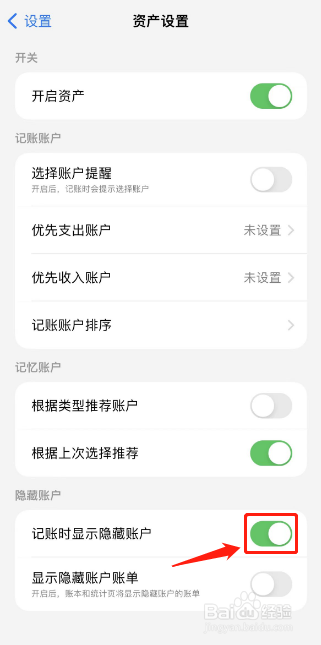 iCost如何开启记账时显示隐藏账户功能