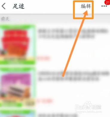 手机天猫软件中怎么删除浏览足迹