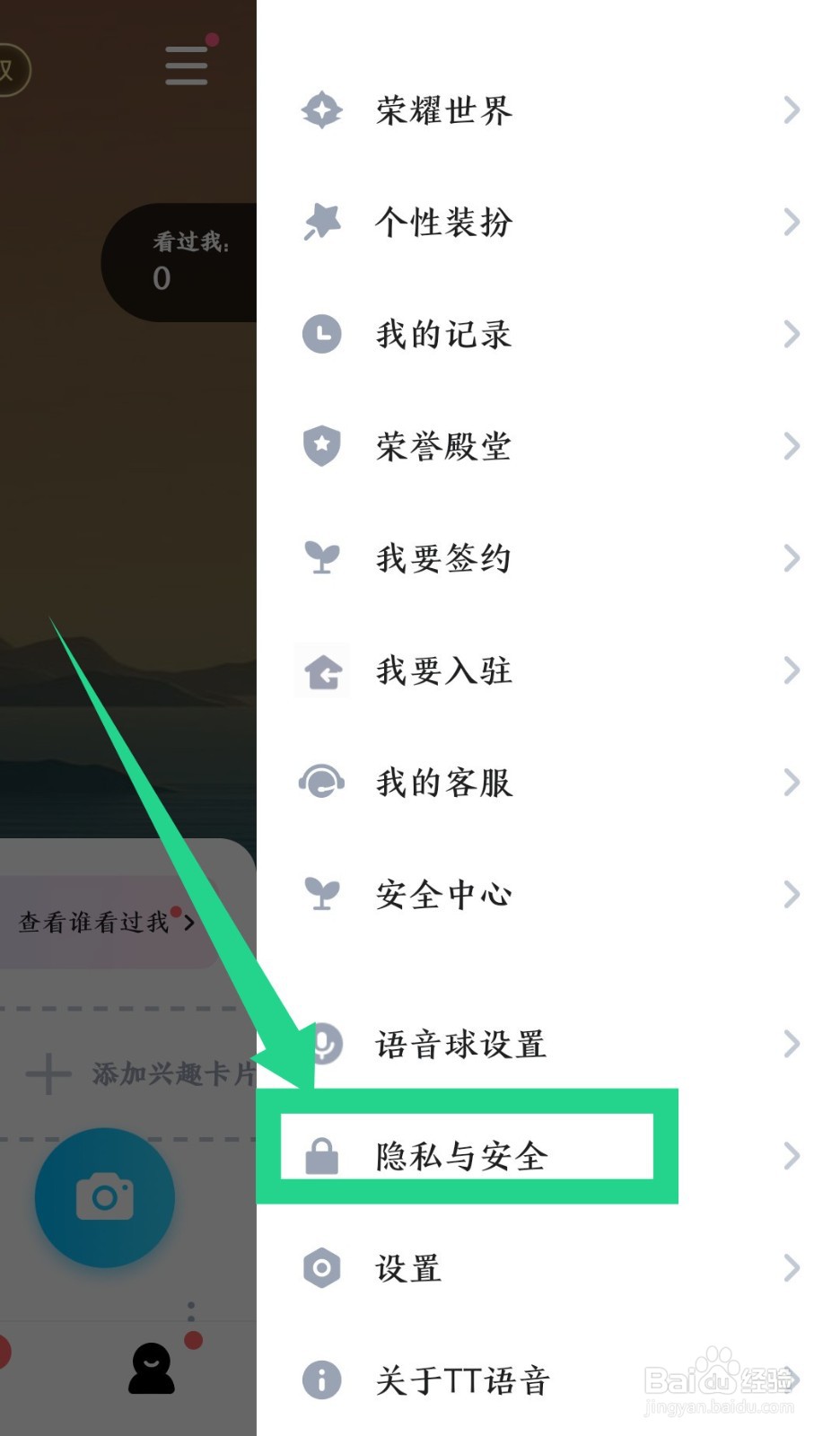 TT语音跟随进房怎么关闭