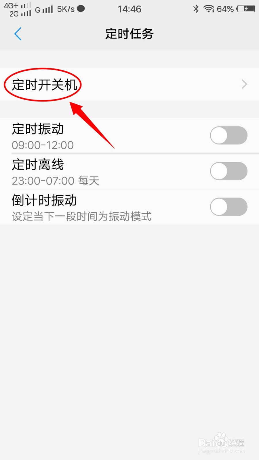 VIVO X7手机如何设置定时开机