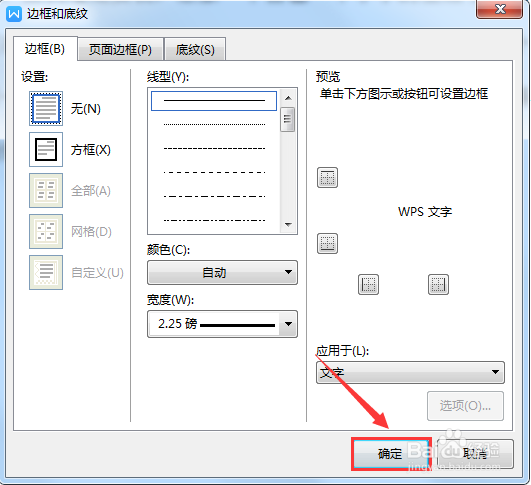 WPS文档如何删除文字添加的边框