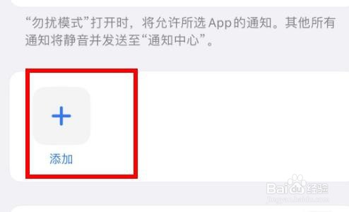 iPhone14如何添加勿扰模式通知的软件程序