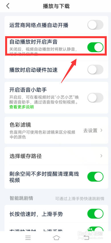 爱奇艺app怎么设置自动播放时开启声音