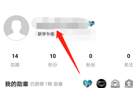 花粉俱乐部如何修改用户昵称