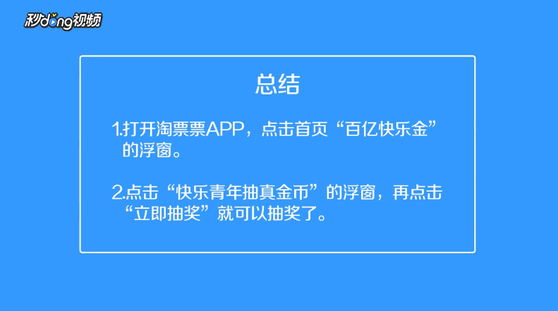 淘票票快乐金如何抽奖