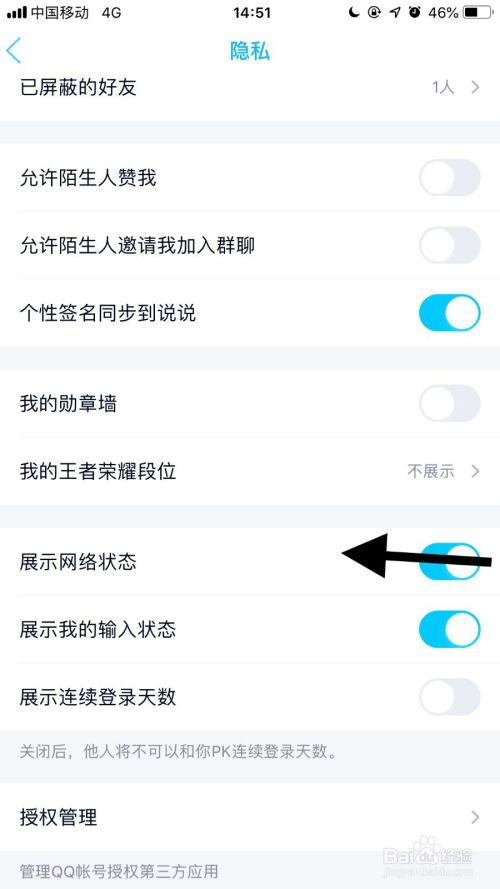 手机QQ如何关闭向好友展示网络状态?