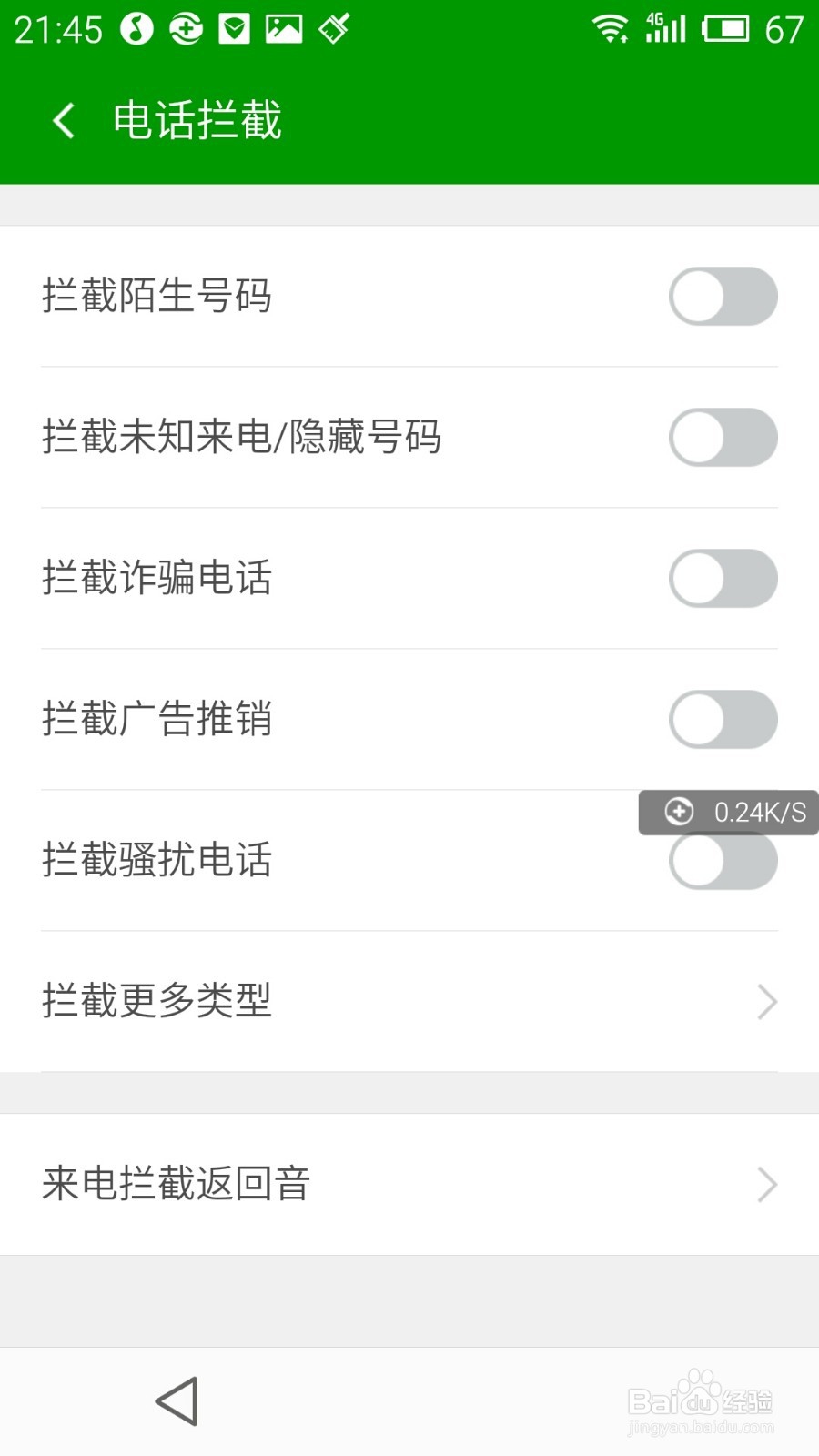 360卫士的骚扰拦截