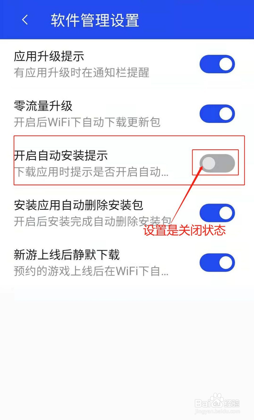 腾讯手机管家如何开启自动安装提示