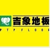 地板十大品牌：[1]复合地板十大品牌