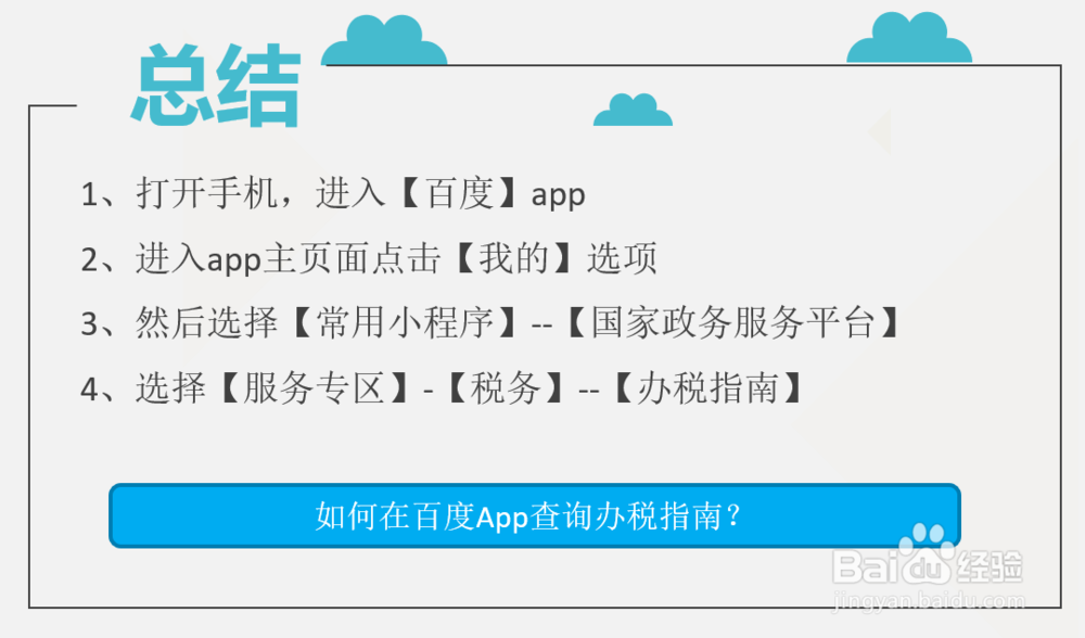 如何在百度App查询办税指南?