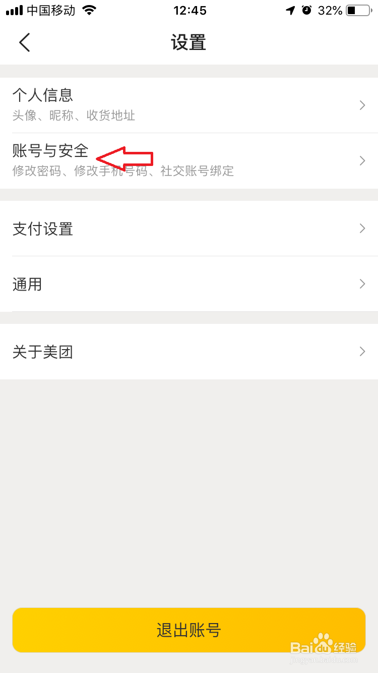 美团如何解除绑定微信