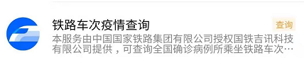 如何在微信中查找铁路车次疫情查询的功能