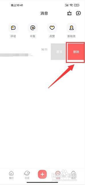推栏app怎么删除系统消息